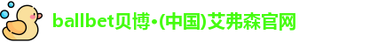 ballbet贝博